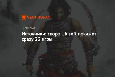 Скоро Ubisoft покажет 23 игры — Assassin's Creed, Prince of Persia, Splinter Cell и другие