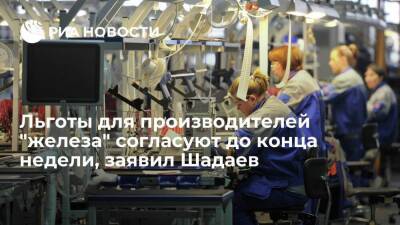 Глава Минцифры Шадаев: льготы для производителей "железа" согласуют до конца недели