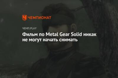 Фильм по Metal Gear Solid никак не могут начать снимать