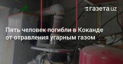 Пять человек погибли в Коканде от отравления угарным газом