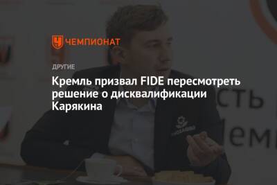 Кремль призвал FIDE пересмотреть решение о дисквалификации Карякина