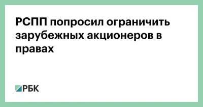 Александр Шохин - РСПП попросил ограничить зарубежных акционеров в правах - smartmoney.one