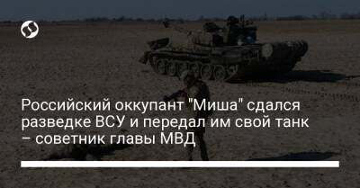 Российский оккупант "Миша" сдался разведке ВСУ и передал им свой танк – советник главы МВД