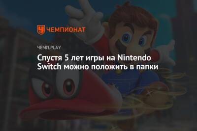 Спустя 5 лет игры на Nintendo Switch можно положить в папки