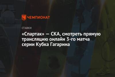 «Спартак» — СКА, смотреть прямую трансляцию онлайн 3-го матча серии Кубка Гагарина