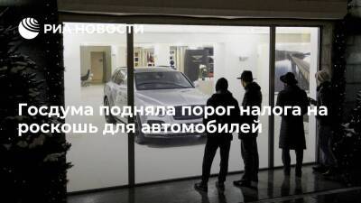 Госдума вывела автомобили дешевле десяти миллионов рублей из-под налога на роскошь