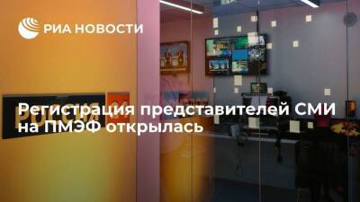 Регистрация журналистов на Петербургский международный экономический форум открылась