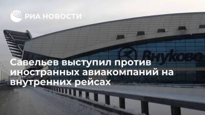 Глава Минтранса Савельев выступил против иностранных авиакомпаний на внутренних рейсах
