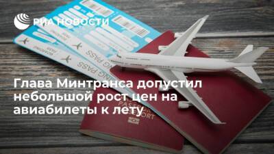 Глава Минтранса Савельев допустил небольшой рост цен на авиабилеты к лету