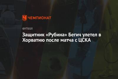 Защитник «Рубина» Бегич улетел в Хорватию после матча с ЦСКА