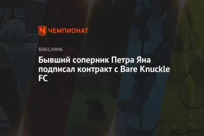 Бывший соперник Петра Яна подписал контракт с Bare Knuckle FC