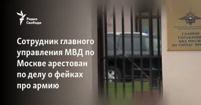 Сотрудник главного управления МВД по Москве арестован по делу о фейках про армию