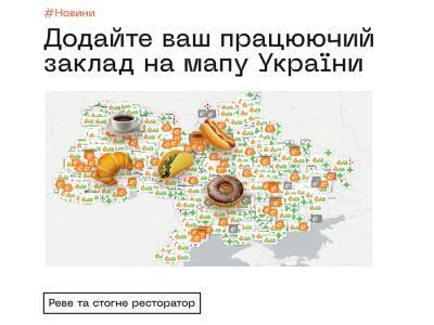 В «Корисну карту» добавили информацию об открытых заведениях питания