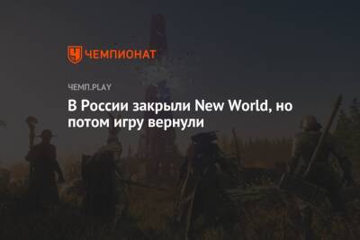 В России закрыли New World, но потом игру вернули