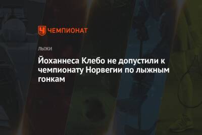 Йоханнеса Клебо не допустили к чемпионату Норвегии по лыжным гонкам