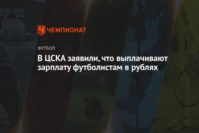 В ЦСКА заявили, что выплачивают зарплату футболистам в рублях