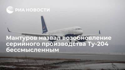 Глава Минпромторга Мантуров: возобновлять серийное производство Ту-204 нет смысла