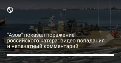 "Азов" показал поражение российского катера: видео попадания и непечатный комментарий