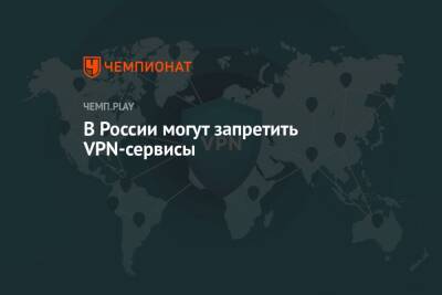 В России могут запретить VPN-сервисы