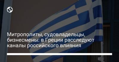 Митрополиты, судовладельцы, бизнесмены: в Греции расследуют каналы российского влияния