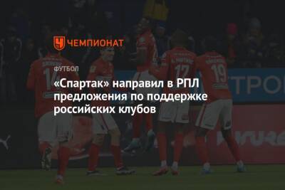 «Спартак» направил в РПЛ предложения по поддержке российских клубов