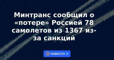 Минтранс сообщил о «потере» Россией 78 самолетов из 1367 из-за санкций