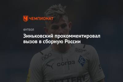 Зиньковский прокомментировал вызов в сборную России