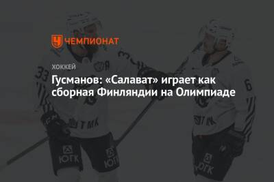 Гусманов: «Салават» играет как сборная Финляндии на Олимпиаде