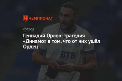 Геннадий Орлов: трагедия «Динамо» в том, что от них ушёл Ордец