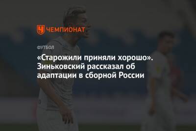 «Старожилы приняли хорошо». Зиньковский рассказал об адаптации в сборной России