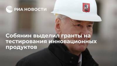 Мэр Москвы Собянин выделил гранты на пилотные тестирования инновационных продуктов