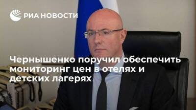 Чернышенко поручил Ростуризму и ФАС обеспечить мониторинг цен в отелях и детских лагерях