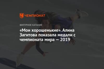 «Мои хорошенькие». Алина Загитова показала медали с чемпионата мира — 2019