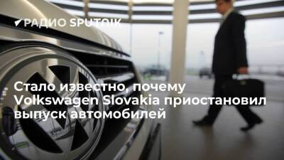 Завод Volkswagen Slovakia приостановил выпуск автомобилей из-за нехватки комплектующих