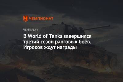 В World of Tanks завершился третий сезон ранговых боёв. Игроков ждут награды