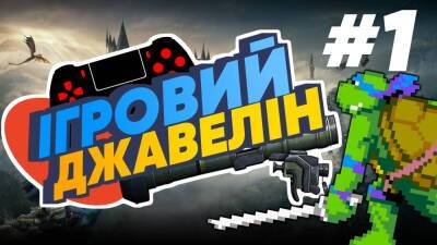 Подкаст «Игровой Джавелин»: Игры и комиксы для розкрутки, Hogwarts Legacy, Steam Deck - itc.ua - Украина