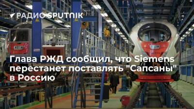 Глава РЖД Белозеров сообщил, что Siemens приостанавливает поставки "Сапсанов" в Россию