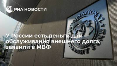 Замглавы МВФ: Россия обладает средствами для обслуживания внешнего долга