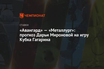 «Авангард» — «Металлург»: прогноз Дарьи Мироновой на игру Кубка Гагарина