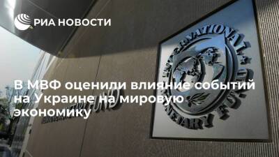 Замглавы МВФ Гопинат: влияние украинского кризиса на мировую экономику будет ограниченным