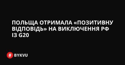 Польща отримала «позитивну відповідь» на виключення РФ із G20