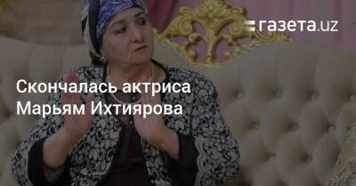 Скончалась актриса Марьям Ихтиярова