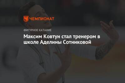 Максим Ковтун стал тренером в школе Аделины Сотниковой