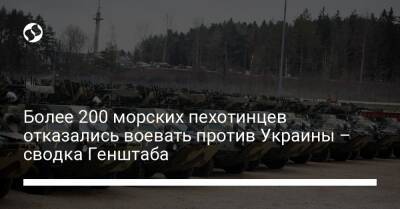Более 200 морских пехотинцев отказались воевать против Украины – сводка Генштаба