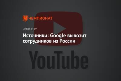 Источники: Google вывозит сотрудников из России