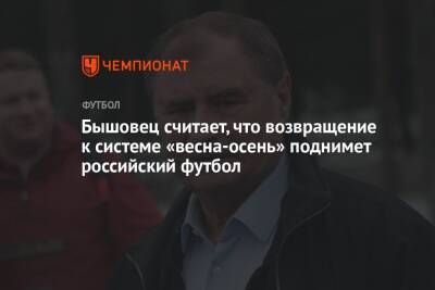 Бышовец считает, что возвращение к системе «весна-осень» поднимет российский футбол