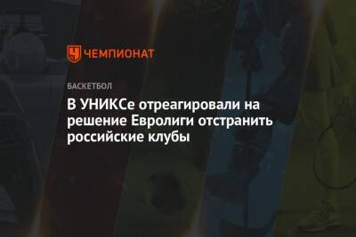 В УНИКСе отреагировали на решение Евролиги отстранить российские клубы