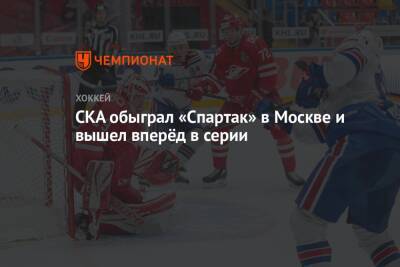 СКА обыграл «Спартак» в Москве и вышел вперёд в серии