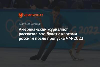 Американский журналист рассказал, что будет с квотами россиян после пропуска ЧМ-2022