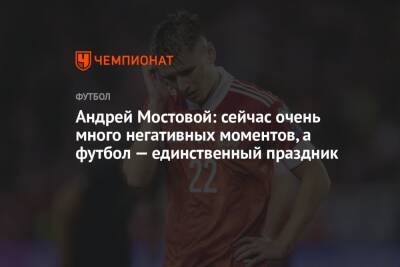 Андрей Мостовой: сейчас очень много негативных моментов, а футбол — единственный праздник